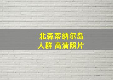 北森蒂纳尔岛人群 高清照片